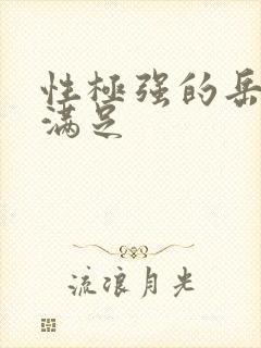 性极强的岳让我满足封面