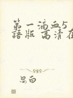 第一滴血5 国语版 高清在线观看