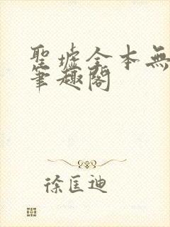 圣墟全本无弹窗笔趣阁