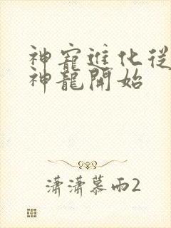 神宠进化从召唤神龙开始