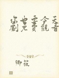 你也要今天电视剧免费观看全集高清