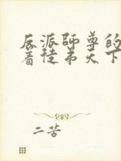 反派师尊的我带着徒弟天下无敌漫