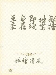 单身即地狱第五季在线云播封面