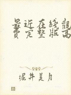 最近在线观看免费完整版高清韩剧最新封面