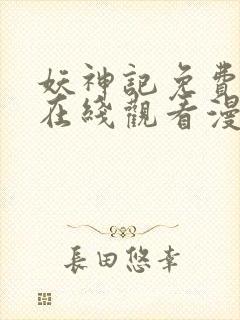 妖神记免费全集在线观看漫画