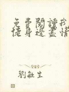 免费阅读我在大佬身边尽情撒野小说