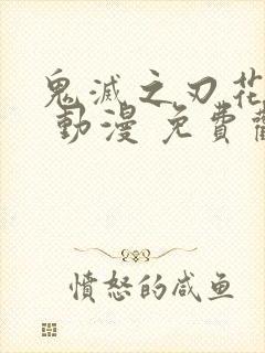 鬼灭之刃花街篇 动漫 免费观看