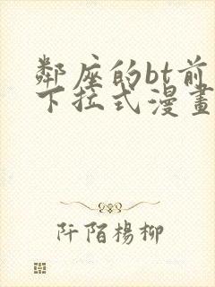 邻座的bt前辈下拉式漫画免费读漫画下拉