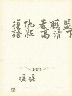 复仇者联盟4国语版 高清下载