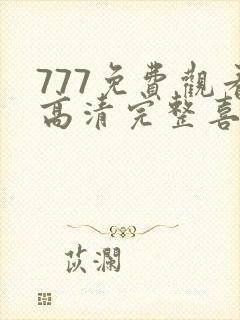 777免费观看高清完整喜剧电视剧推荐