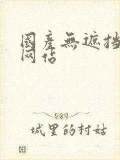 国产无遮挡裸体网站