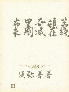 布里奇顿第一季未删减在线观看完整封面