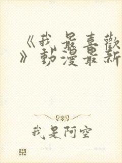 《我最喜欢妈妈》动漫最新一集