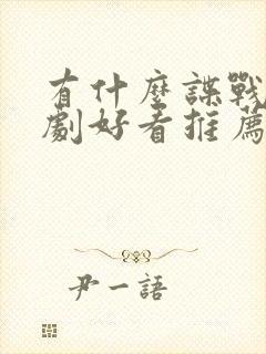 有什么谍战电视剧好看推荐