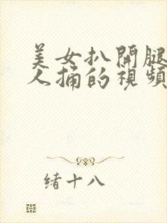 美女扒开腿让男人捅的视频