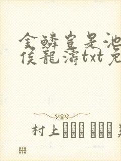 金鳞岂是池中物侯龙涛txt免费下载