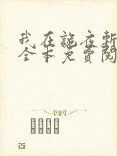 我在诡夜斩神魔全本免费阅读