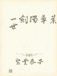 一剑独尊叶玄前世封面