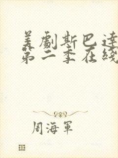 美剧斯巴达克斯第二季在线完整免费观看第三封面