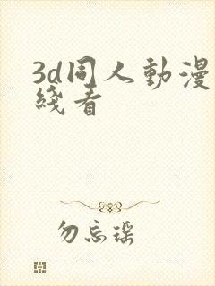 3d同人动漫在线看封面