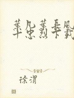 叶凡叶长风一门十忠烈下载封面