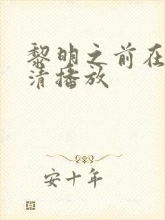 黎明之前在线高清播放