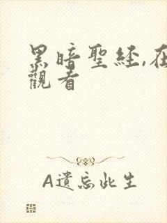 黑暗圣经,在线观看