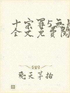 十宗罪5无删减全文免费阅读