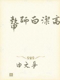 教师白洁高义王申