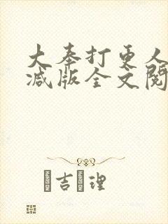 大奉打更人未删减版全文阅读