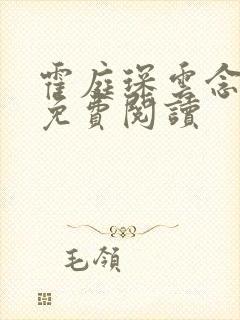 霍庭琛云念小说免费阅读