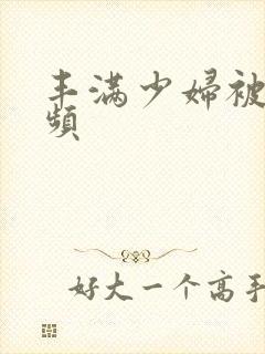 丰满少妇被插视频封面