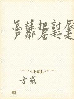 怎样把讨厌的租户邻居赶走