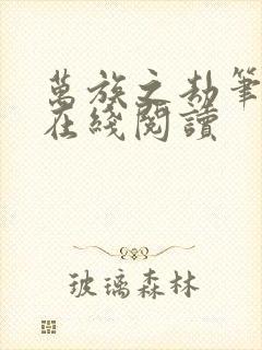 万族之劫笔趣阁在线阅读