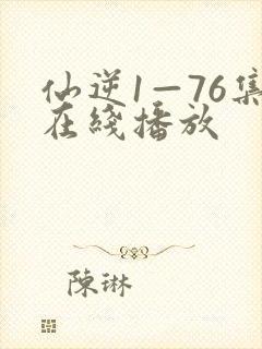 仙逆1—76集在线播放