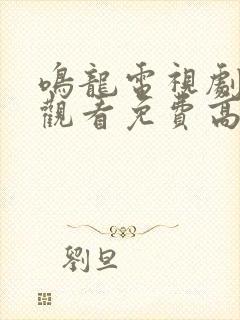 鸣龙电视剧在线观看免费高清