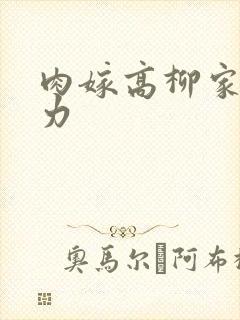 肉嫁高柳家 磁力