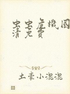 虫虫危机国语高清免费