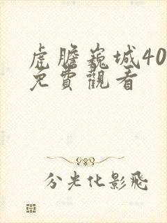 虎胆巍城40集免费观看封面