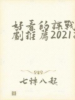好看的谍战电视剧推荐2021排行榜