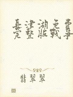 长津湖免费观看完整版战争片