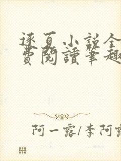 逐夏小说全文免费阅读笔趣阁