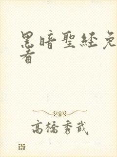 黑暗圣经免费观看