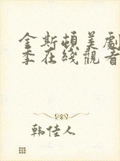 金斯顿美剧第三季在线观看免费