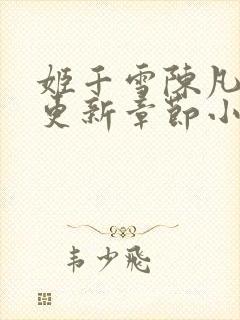 姬千雪陈凡最新更新章节小说