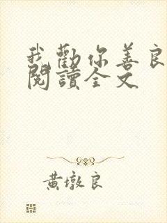 我劝你善良免费阅读全文