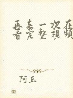 再来一次在线观看完整视频电影