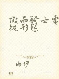 假面骑士电王顶级形态