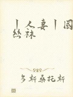 丨人妻丨国产丨丝袜