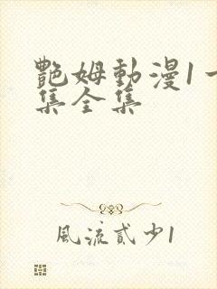 艳姆动漫1一6集全集